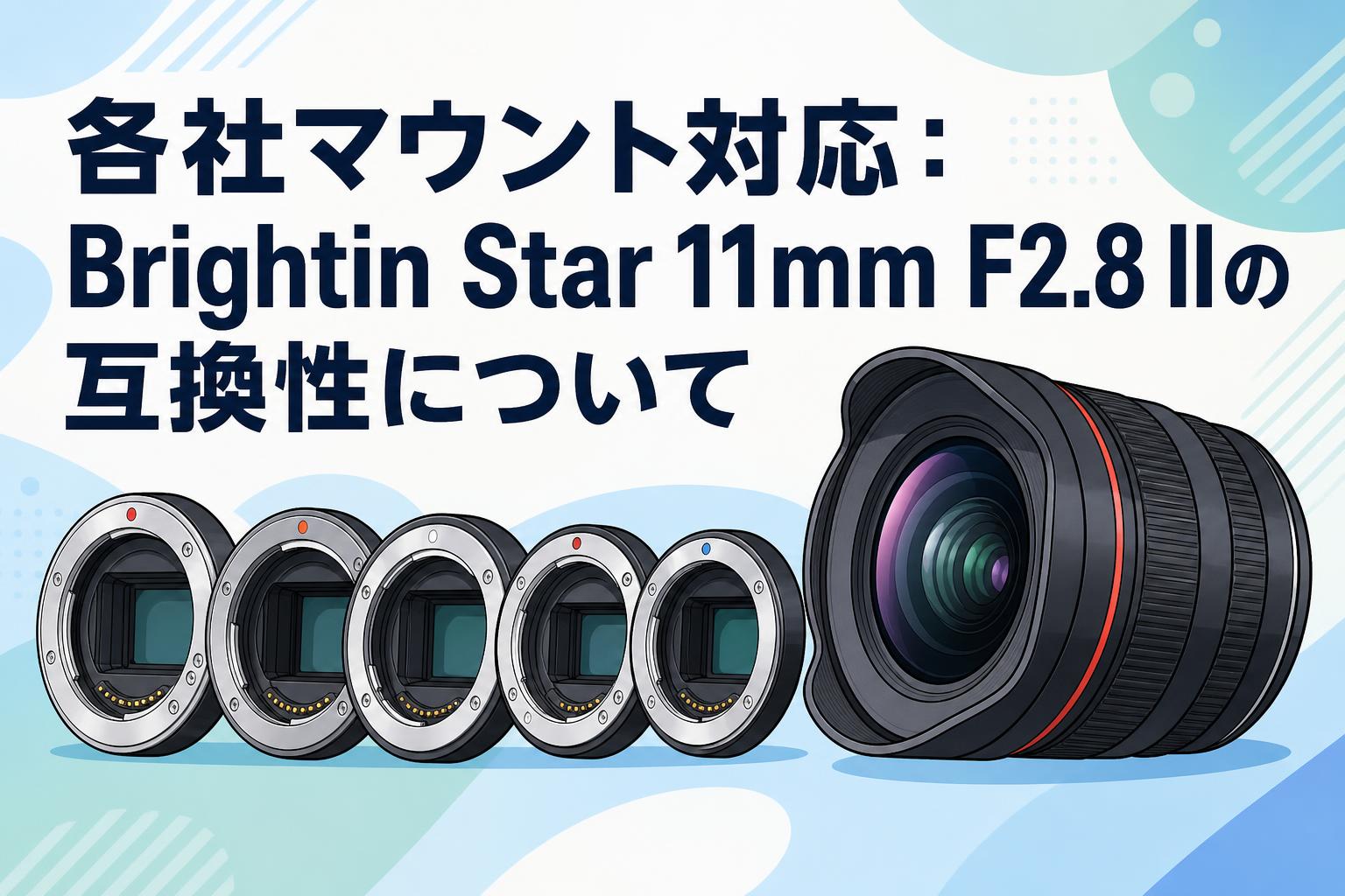 各社マウント対応：Brightin Star 11mm F2.8 IIの互換性について