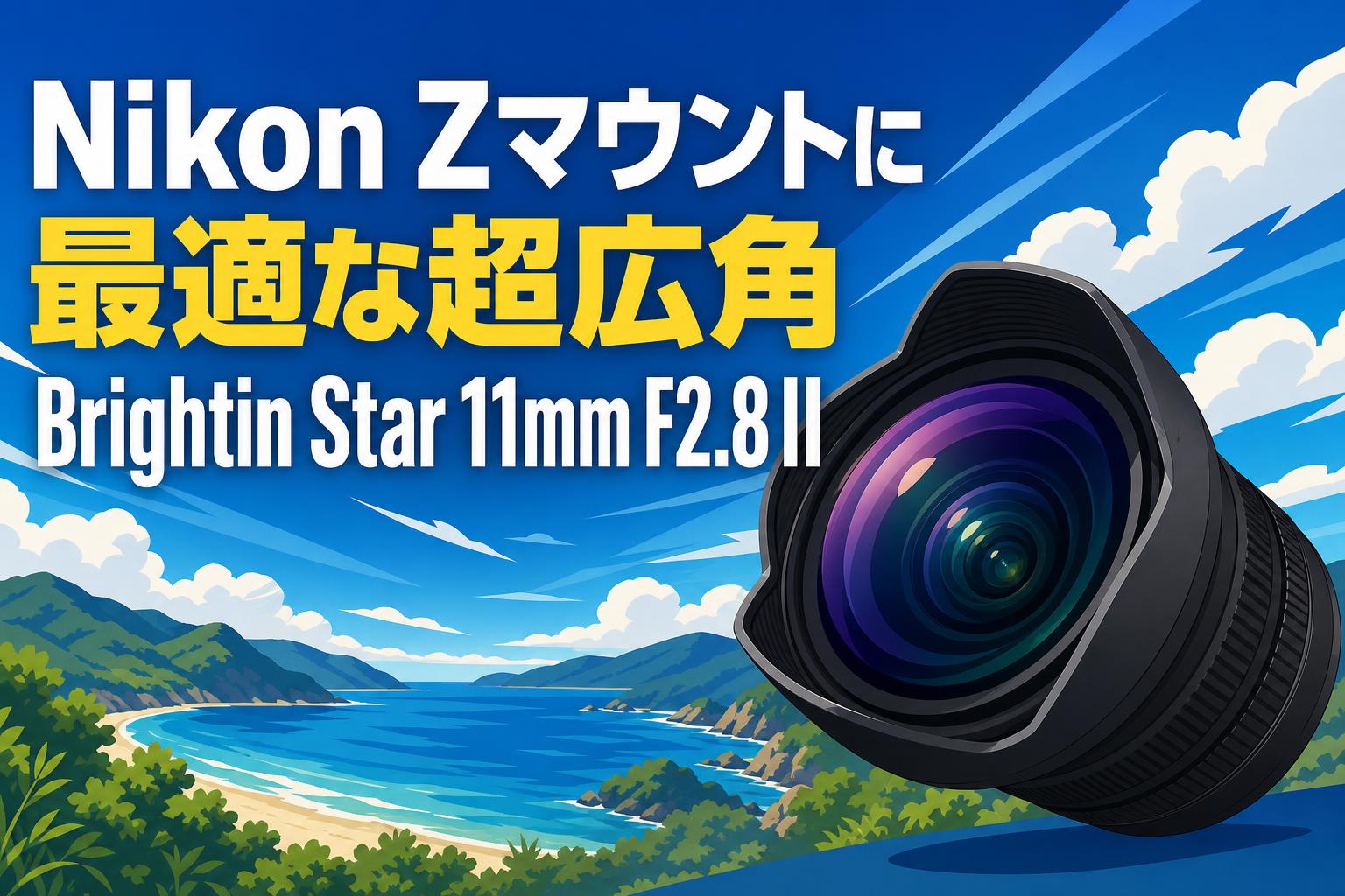 Nikon Zマウントに最適な超広角Brightin Star 11mm F2.8 II