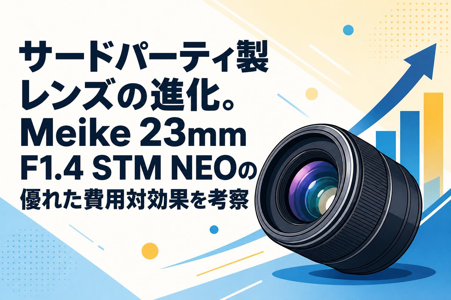 サードパーティ製レンズの進化。Meike 23mm F1.4 STM NEOの優れた費用対効果を考察