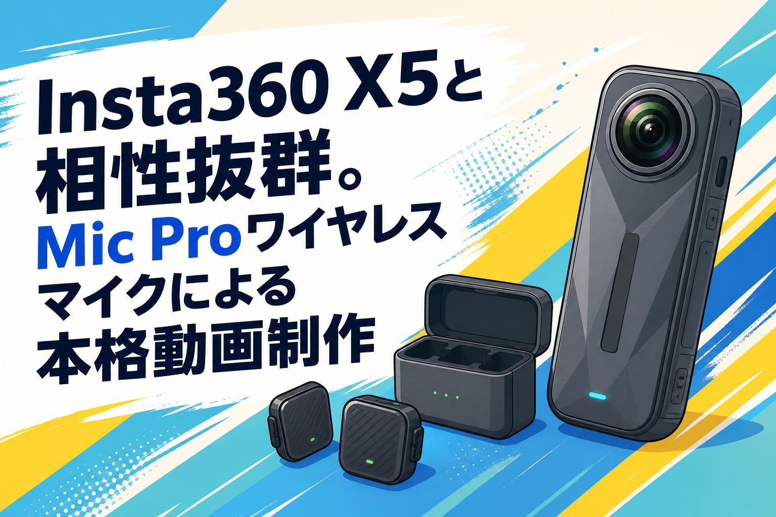 Insta360 X5と相性抜群。Mic Proワイヤレスマイクによる本格動画制作