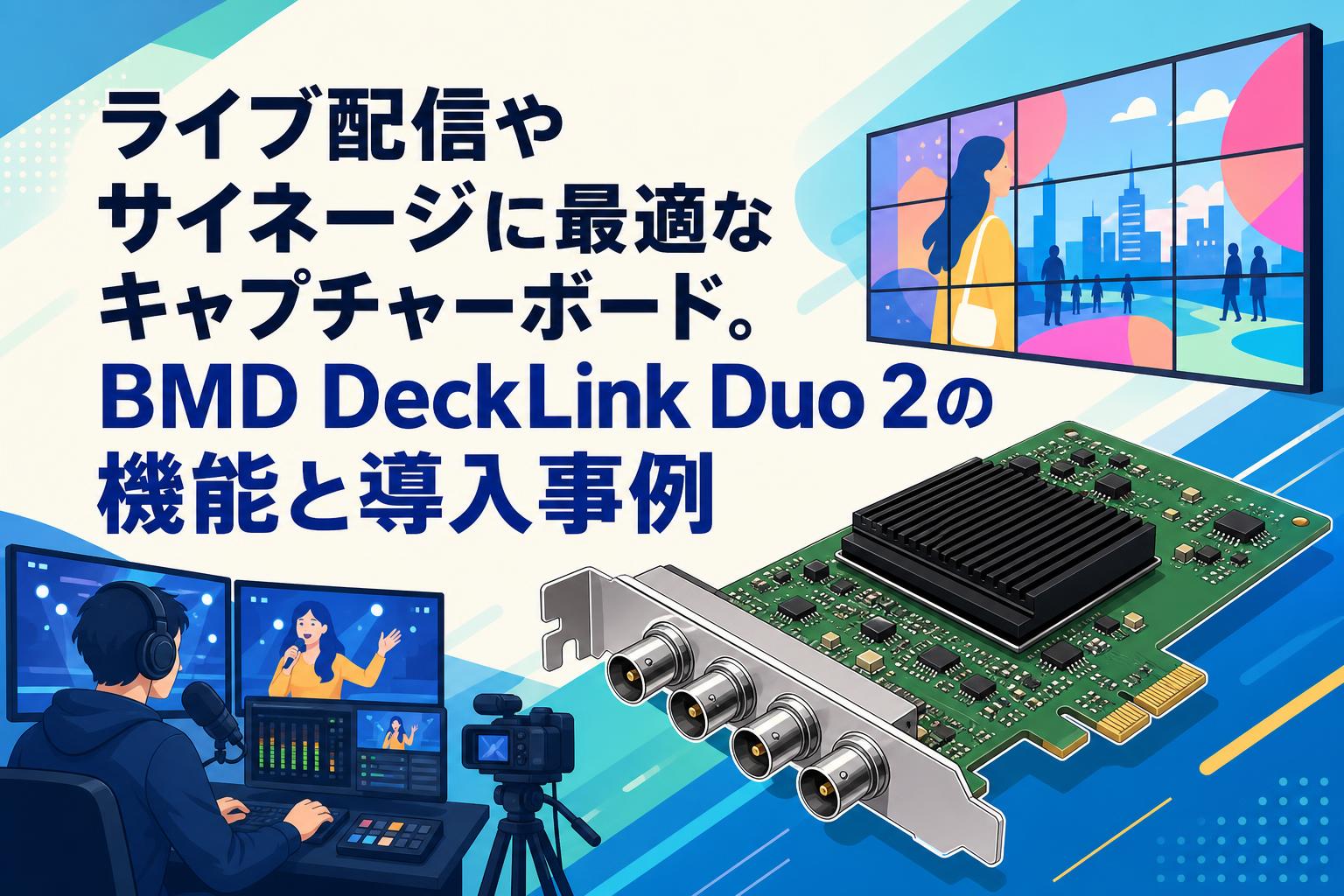 ライブ配信やサイネージに最適なキャプチャーボード。BMD DeckLink Duo 2の機能と導入事例