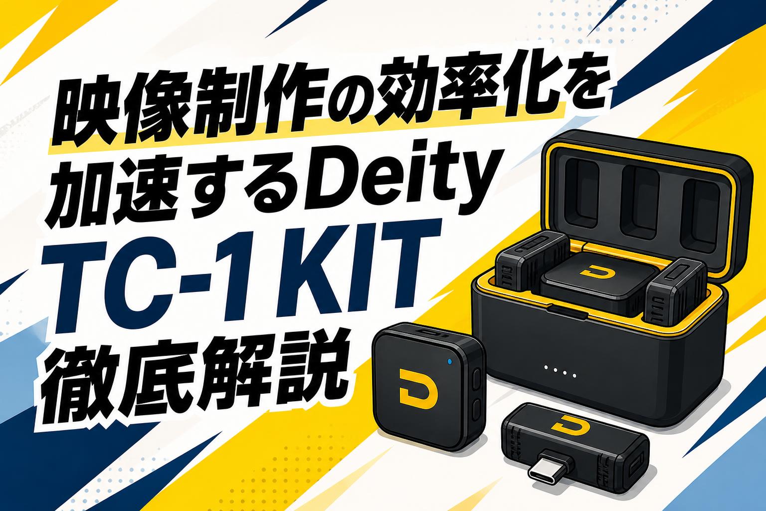 映像制作の効率化を加速するDeity TC-1 KIT徹底解説
