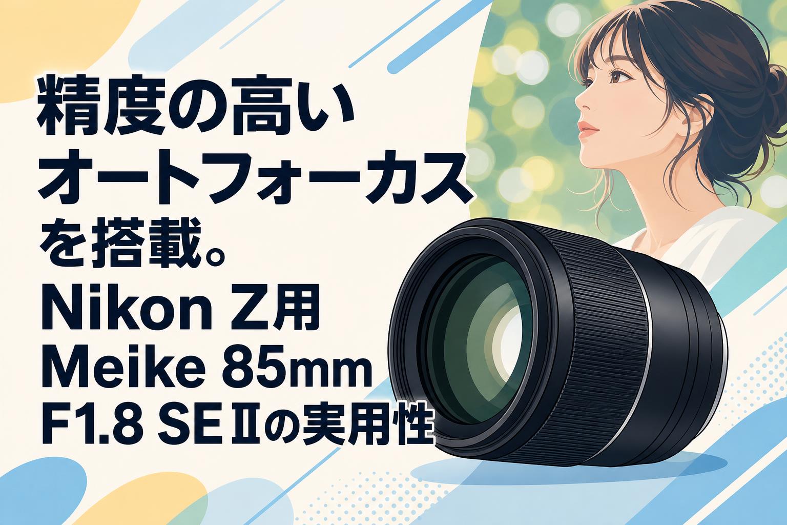 精度の高いオートフォーカスを搭載。Nikon Z用Meike 85mm F1.8 SE IIの実用性