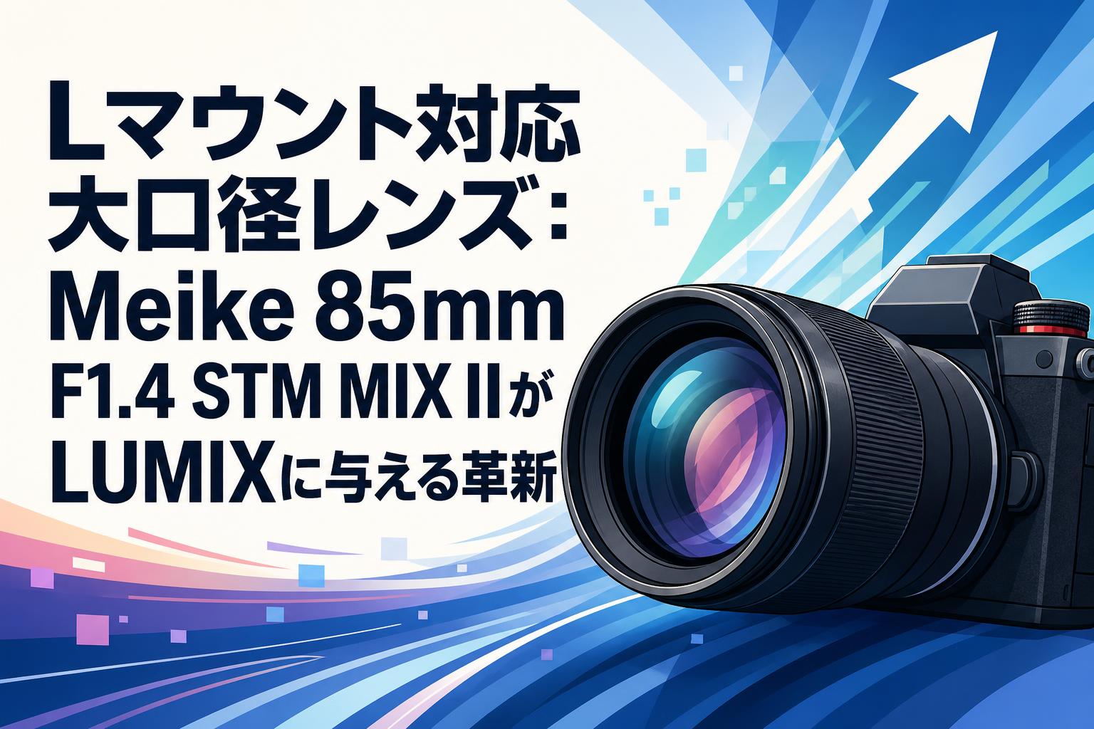 Lマウント対応大口径レンズ：Meike 85mm F1.4 STM MIX IIがLUMIXに与える革新