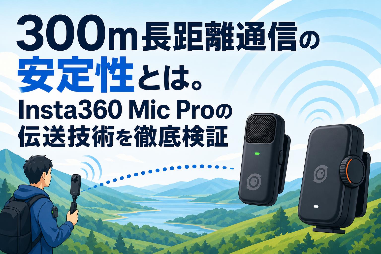 300m長距離通信の安定性とは。Insta360 Mic Proの伝送技術を徹底検証