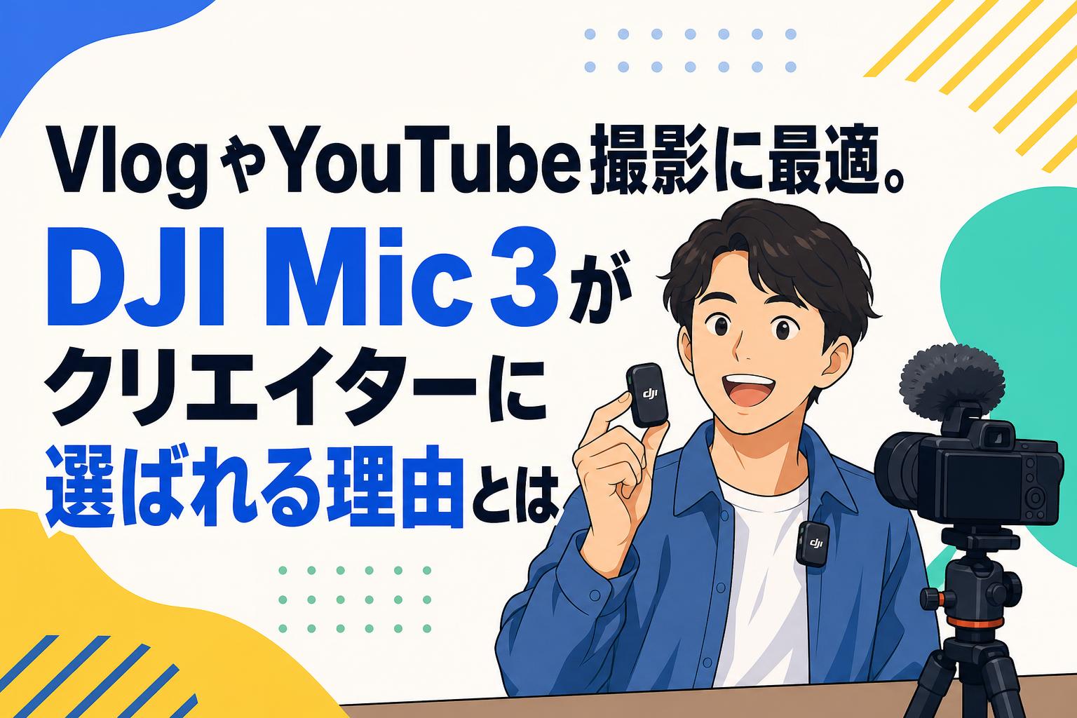 VlogやYouTube撮影に最適。DJI Mic 3がクリエイターに選ばれる理由とは