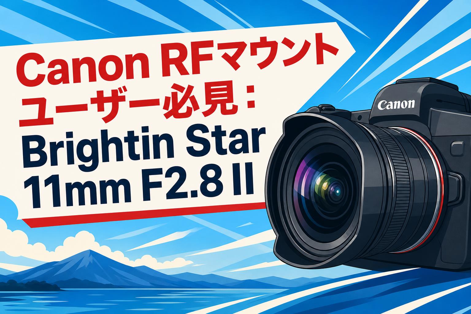 Canon RFマウントユーザー必見：Brightin Star 11mm F2.8 II