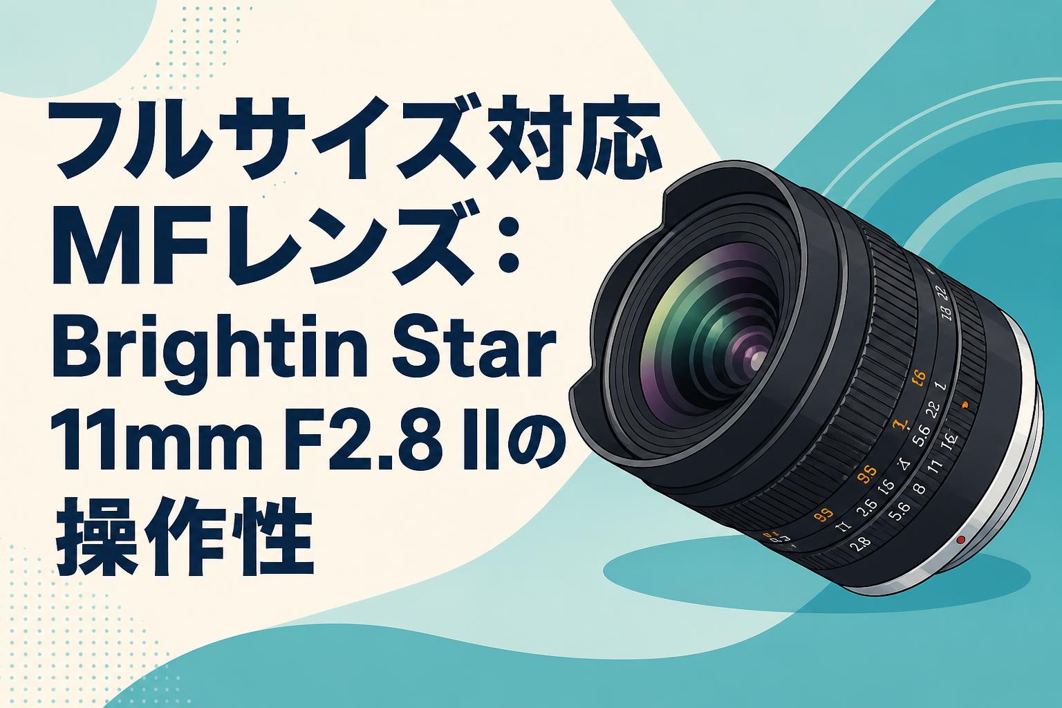 フルサイズ対応MFレンズ：Brightin Star 11mm F2.8 IIの操作性