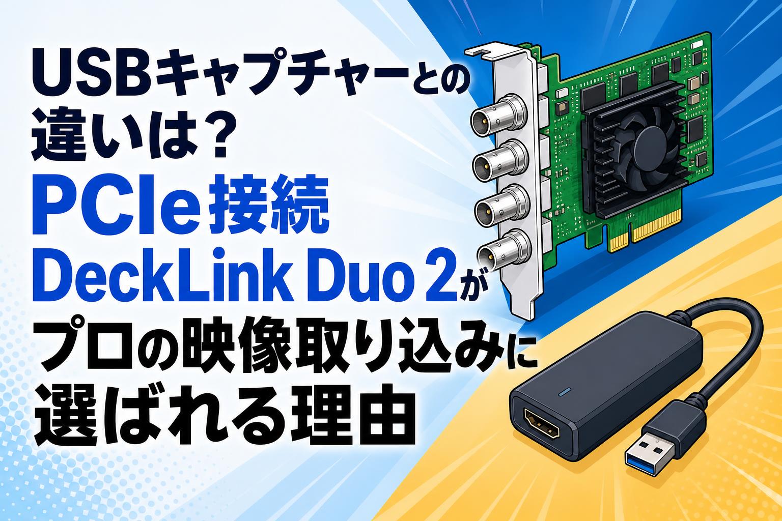 USBキャプチャーとの違いは？PCIe接続DeckLink Duo 2がプロの映像取り込みに選ばれる理由