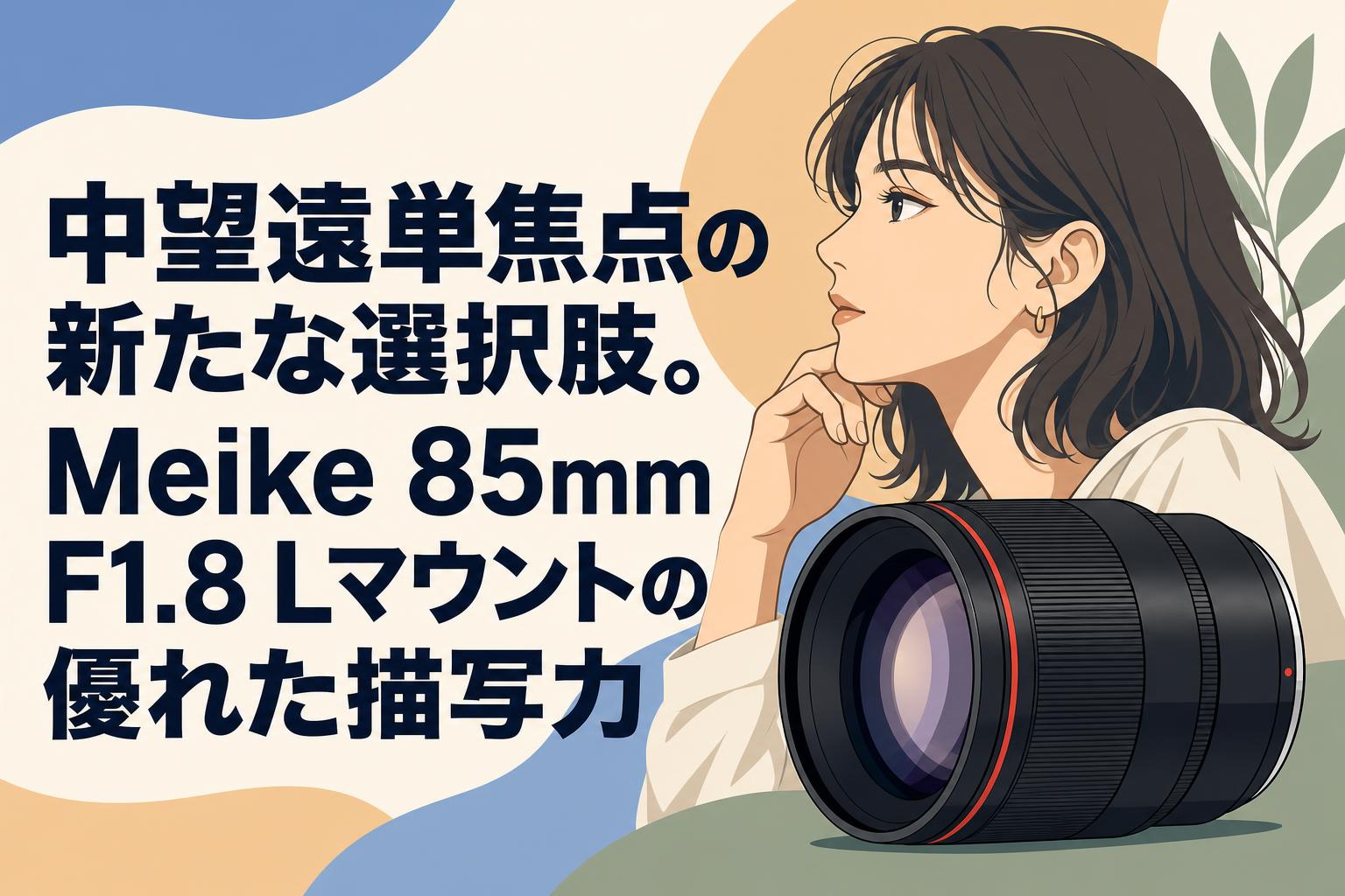 中望遠単焦点の新たな選択肢。Meike 85mm F1.8 Lマウントの優れた描写力
