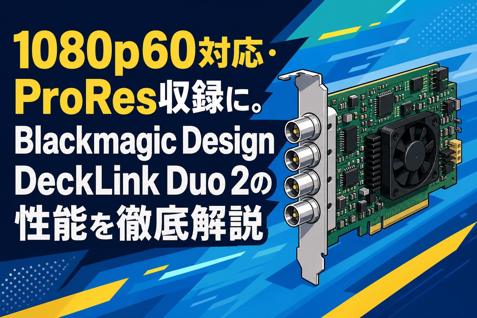 1080p60対応・ProRes収録に。Blackmagic Design DeckLink Duo 2の性能を徹底解説