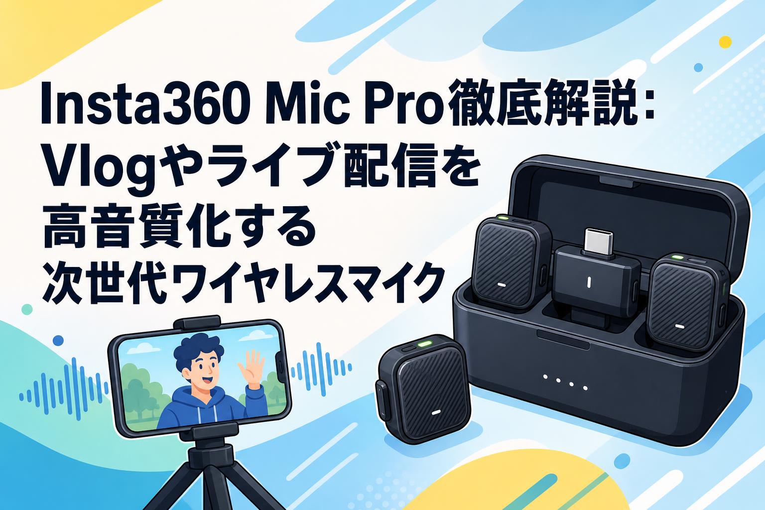 Insta360 Mic Pro徹底解説：Vlogやライブ配信を高音質化する次世代ワイヤレスマイク