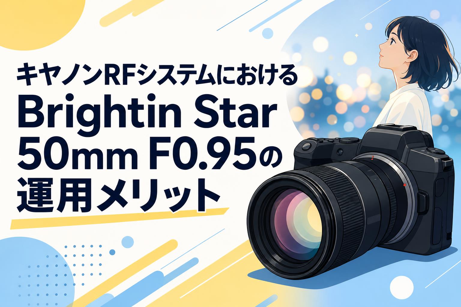 キヤノンRFシステムにおけるBrightin Star 50mm F0.95の運用メリット