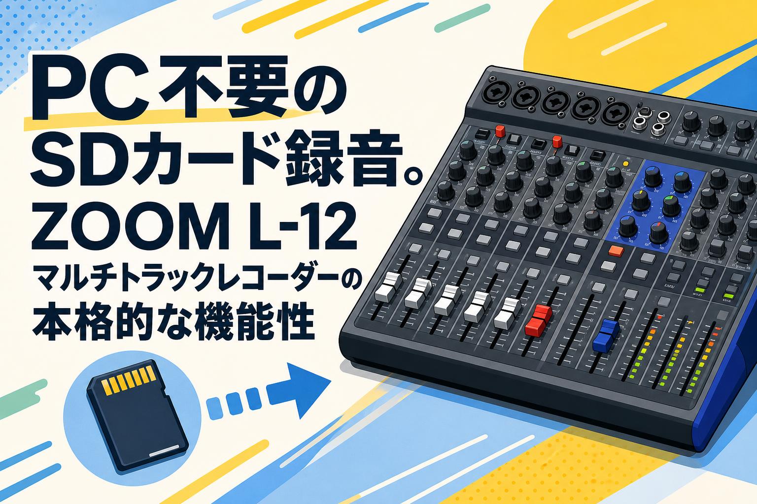 PC不要のSDカード録音。ZOOM L-12マルチトラックレコーダーの本格的な機能性