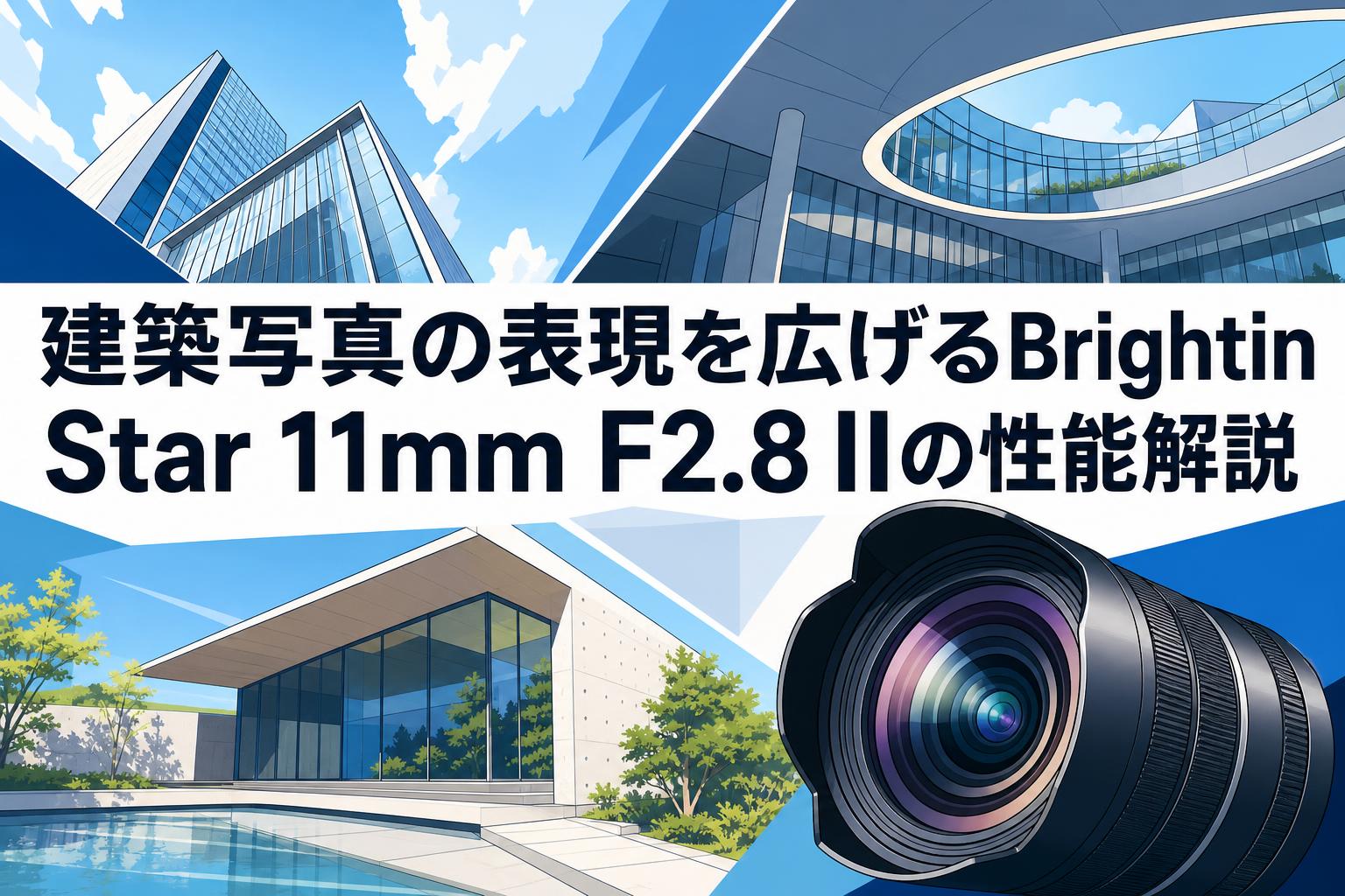 建築写真の表現を広げるBrightin Star 11mm F2.8 IIの性能解説