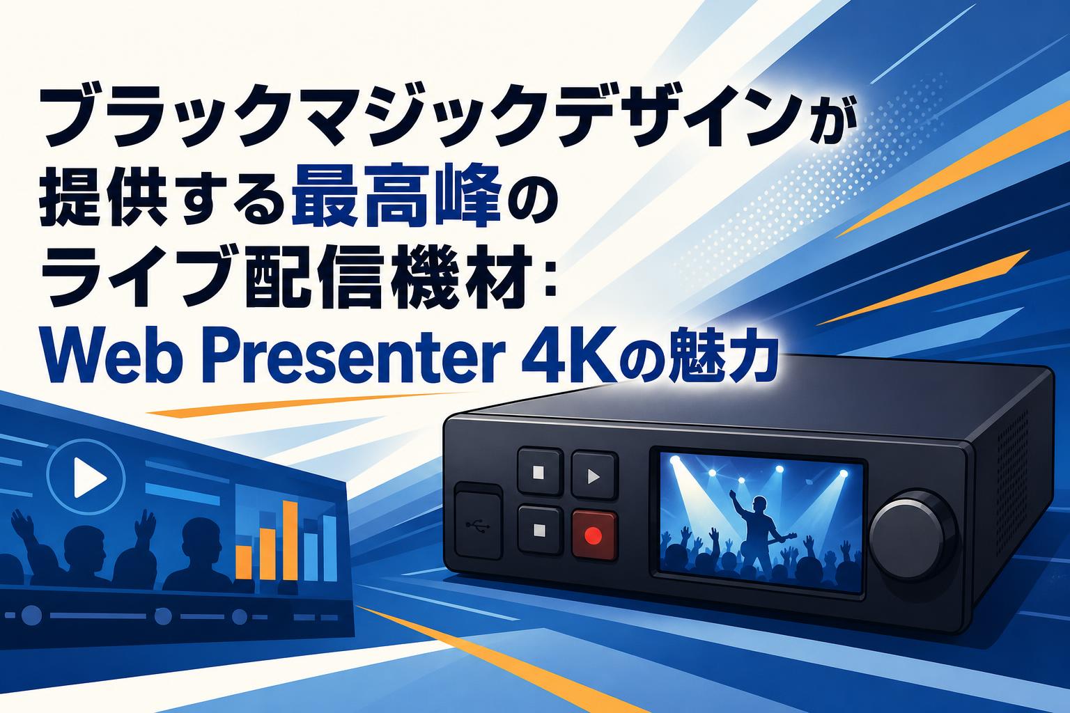 ブラックマジックデザインが提供する最高峰のライブ配信機材：Web Presenter 4Kの魅力