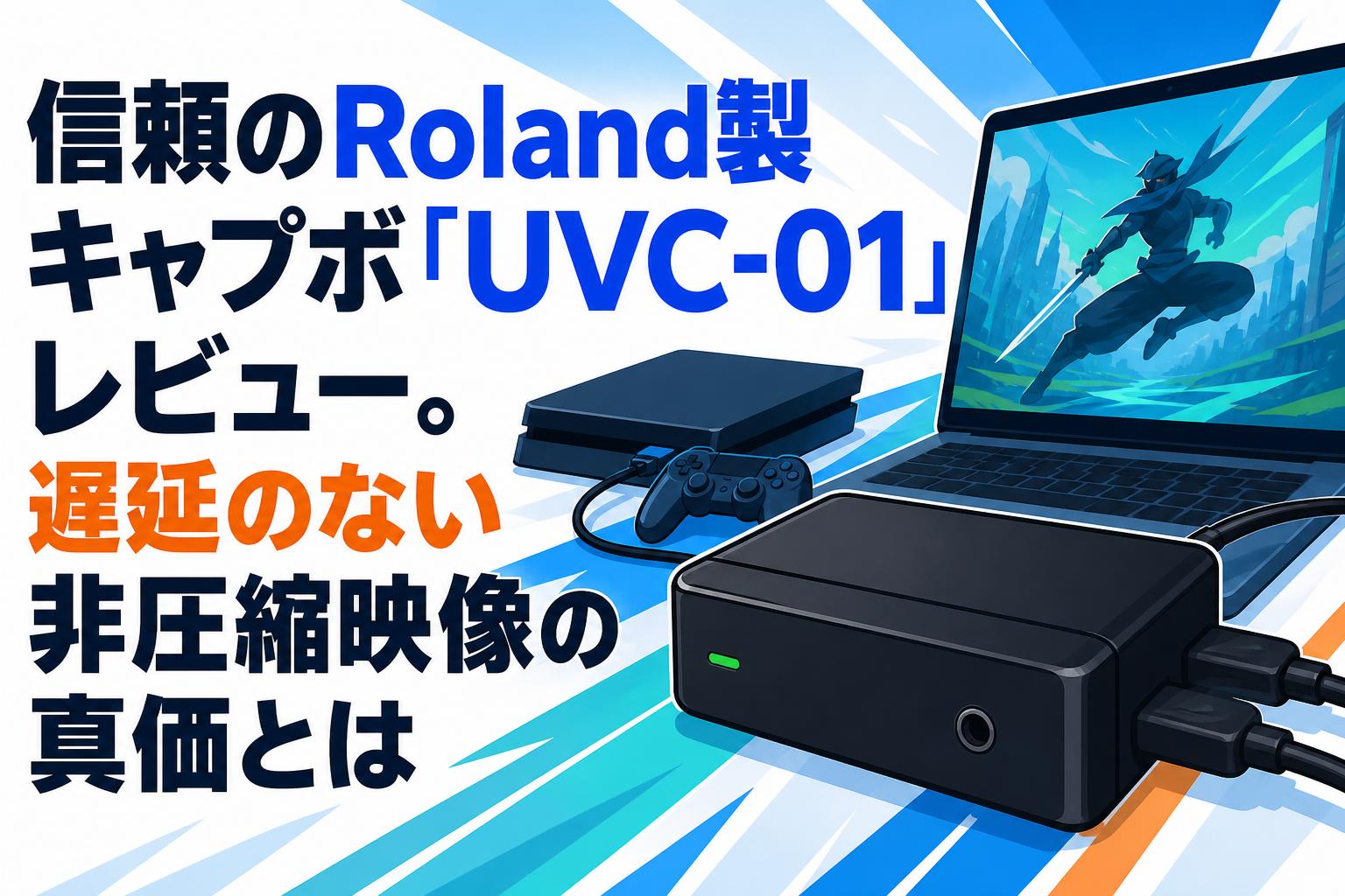 信頼のRoland製キャプボ「UVC-01」レビュー。遅延のない非圧縮映像の真価とは