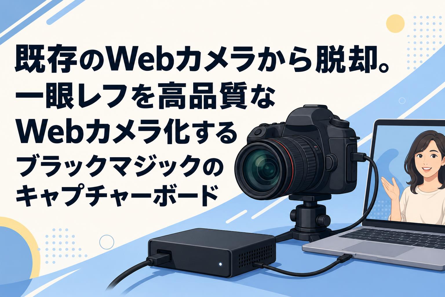 既存のWebカメラから脱却。一眼レフを高品質なWebカメラ化するブラックマジックのキャプチャーボード
