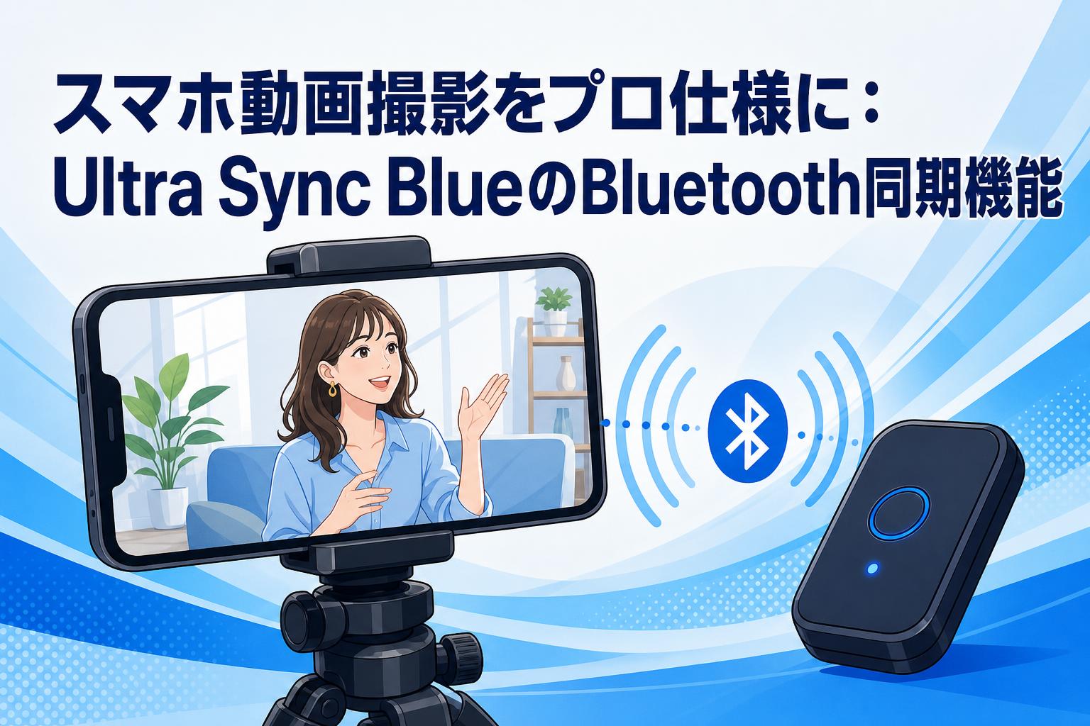スマホ動画撮影をプロ仕様に：Ultra Sync BlueのBluetooth同期機能