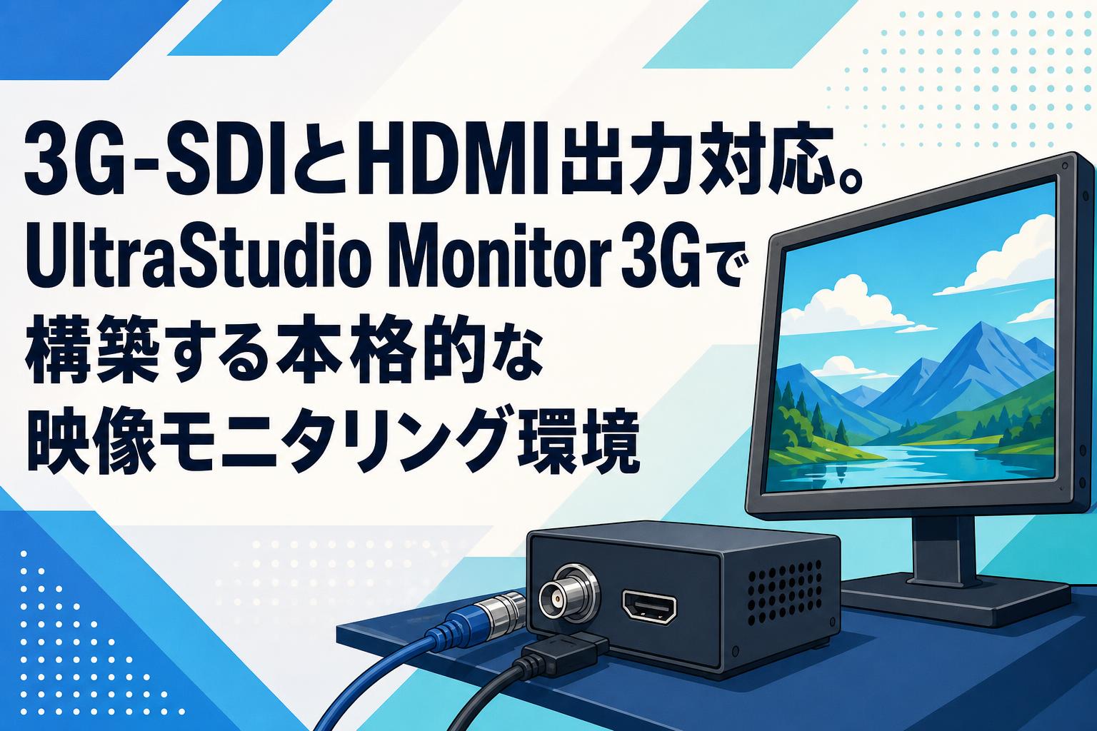 3G-SDIとHDMI出力対応。UltraStudio Monitor 3Gで構築する本格的な映像モニタリング環境