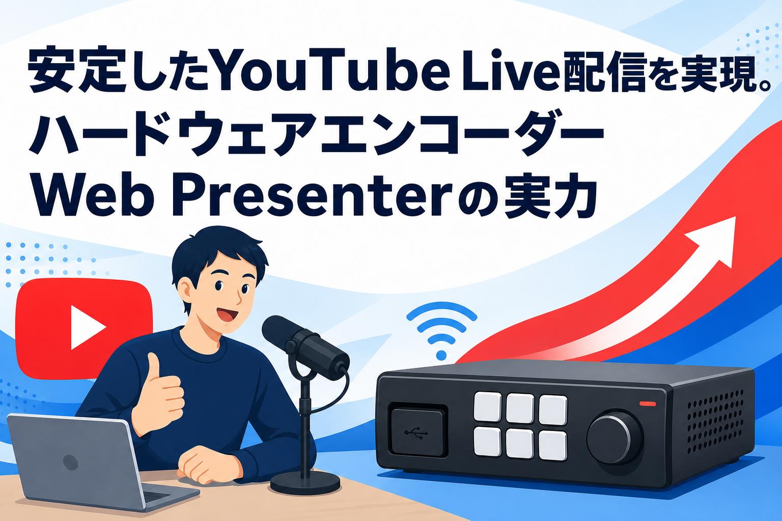 安定したYouTube Live配信を実現。ハードウェアエンコーダーWeb Presenterの実力