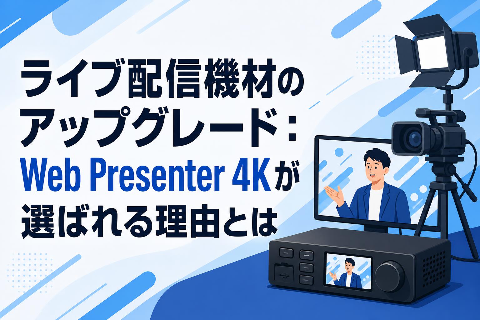 ライブ配信機材のアップグレード：Web Presenter 4Kが選ばれる理由とは