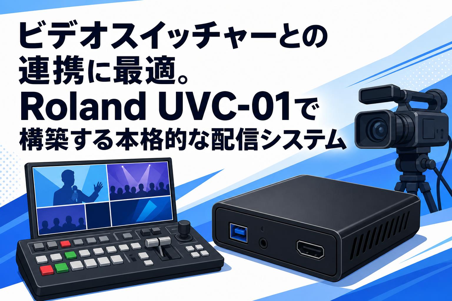 ビデオスイッチャーとの連携に最適。Roland UVC-01で構築する本格的な配信システム