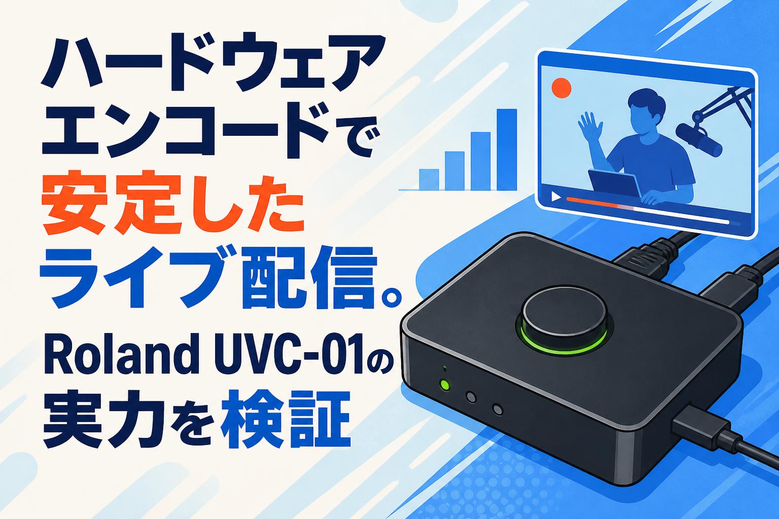 ハードウェアエンコードで安定したライブ配信。Roland UVC-01の実力を検証