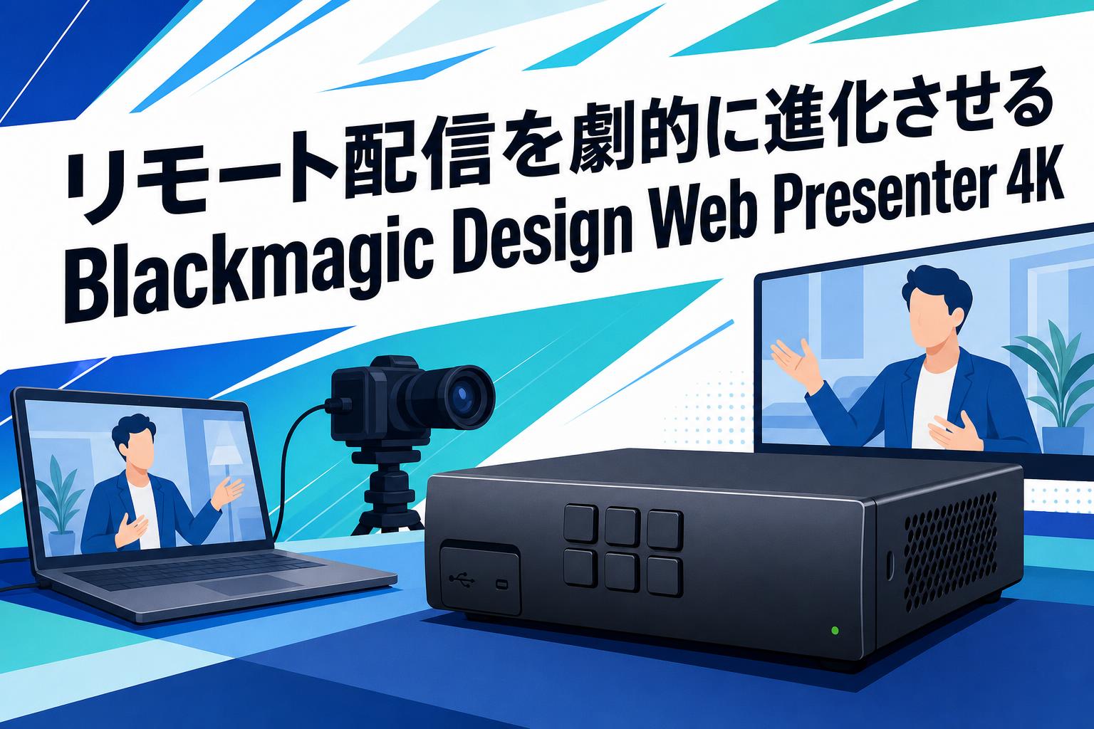 リモート配信を劇的に進化させるBlackmagic Design Web Presenter 4K