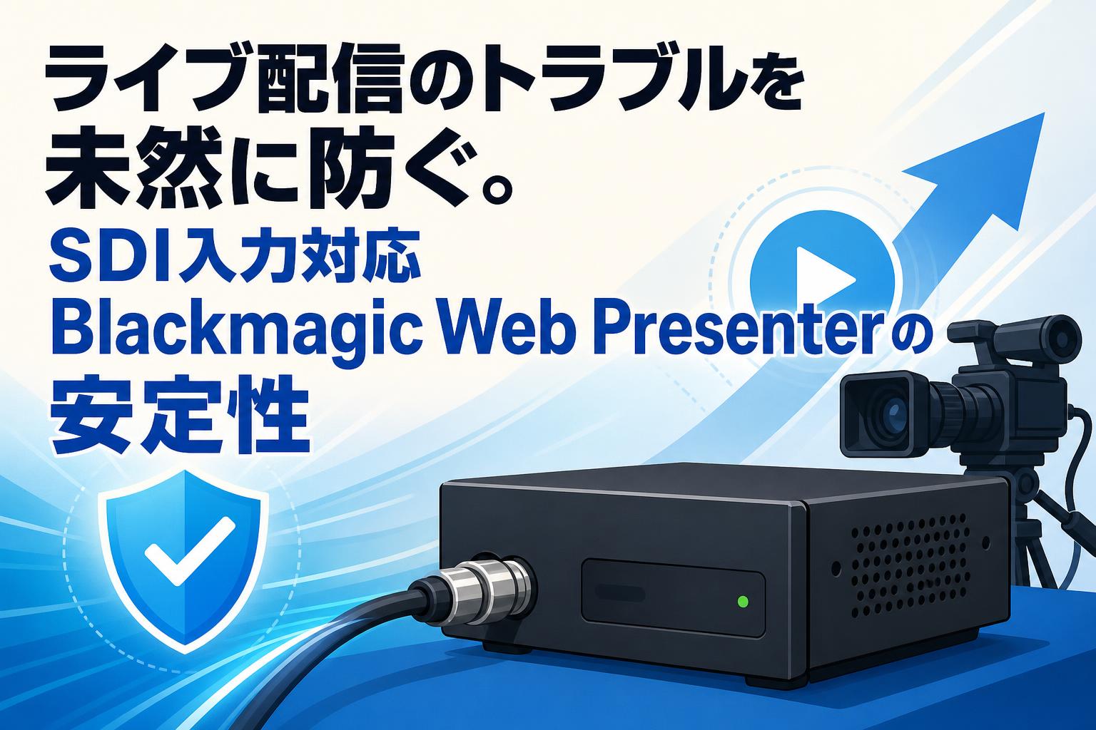 ライブ配信のトラブルを未然に防ぐ。SDI入力対応Blackmagic Web Presenterの安定性