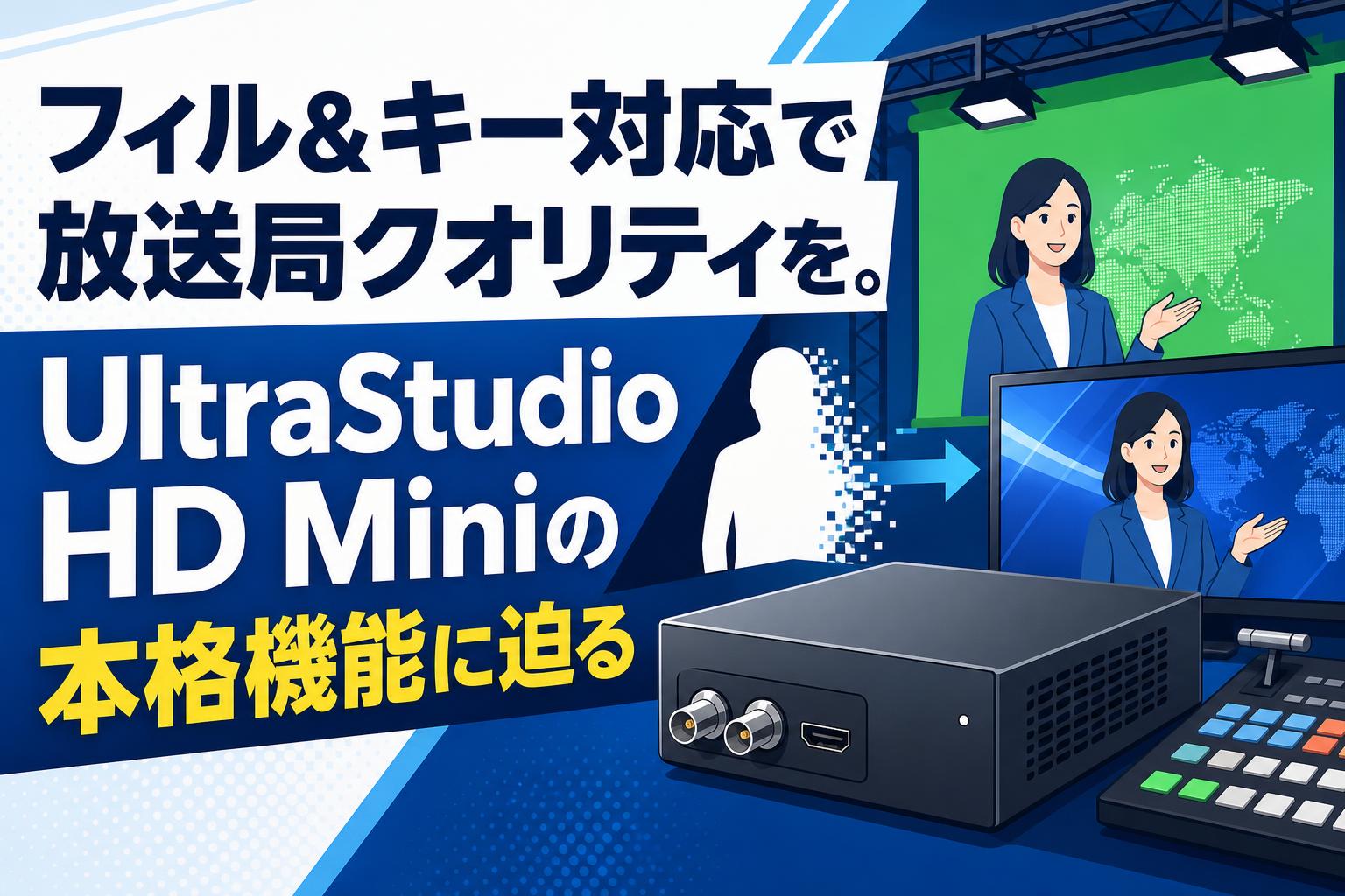 フィル＆キー対応で放送局クオリティを。UltraStudio HD Miniの本格機能に迫る