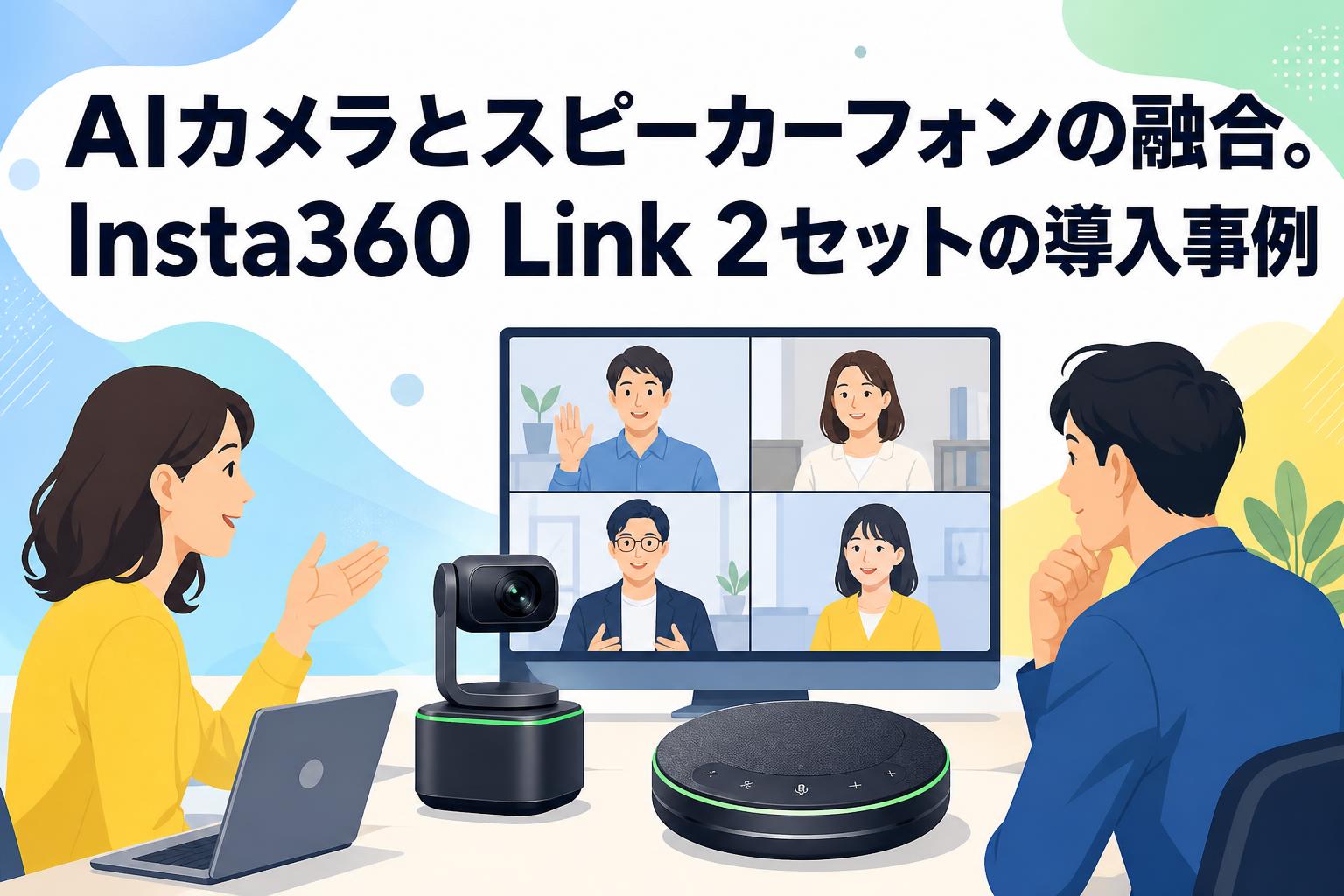 AIカメラとスピーカーフォンの融合。Insta360 Link 2セットの導入事例