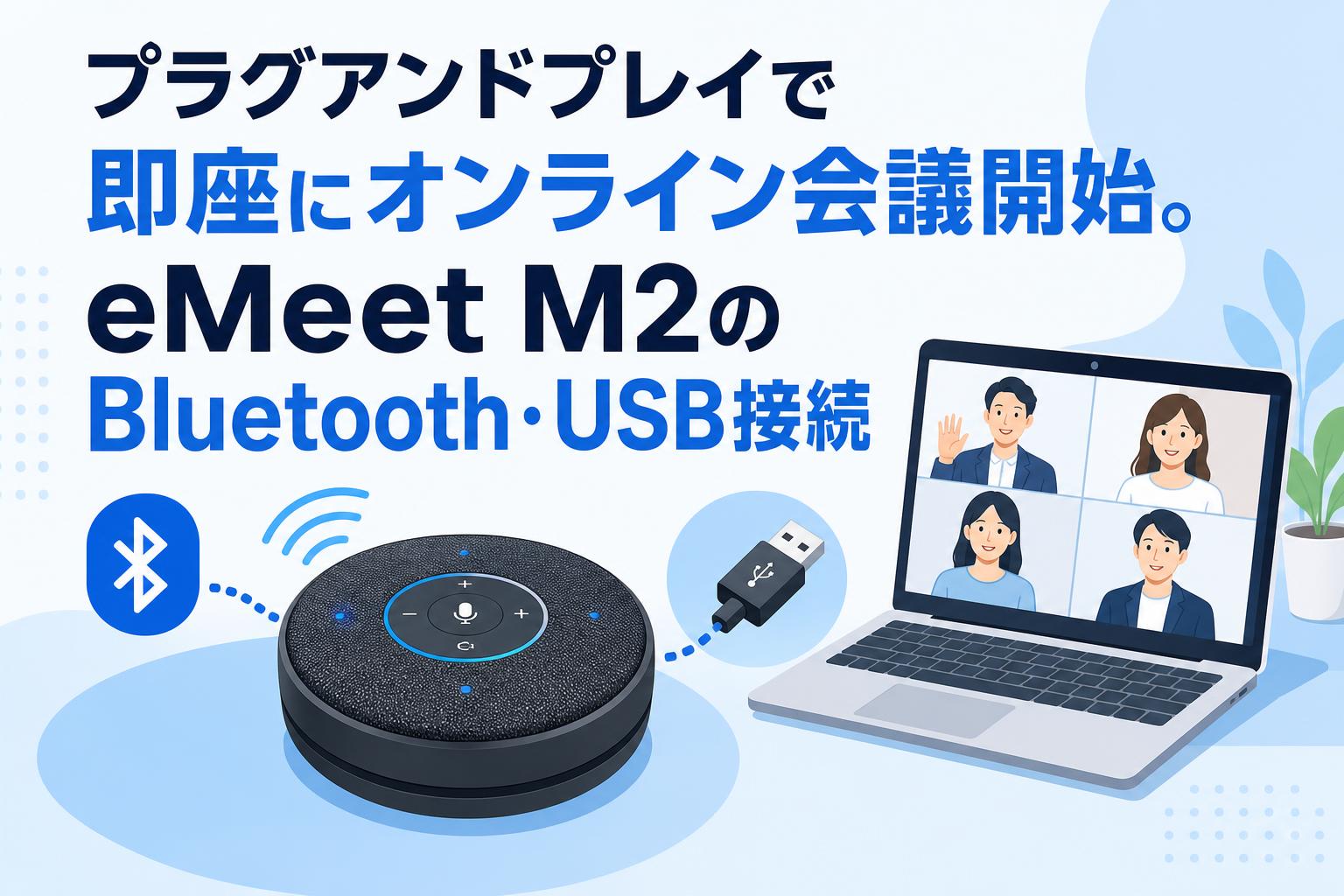 プラグアンドプレイで即座にオンライン会議開始。eMeet M2のBluetooth・USB接続