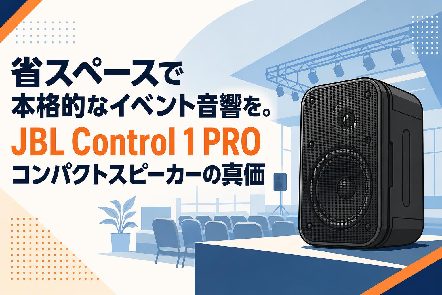 省スペースで本格的なイベント音響を。JBL Control 1 PROコンパクトスピーカーの真価