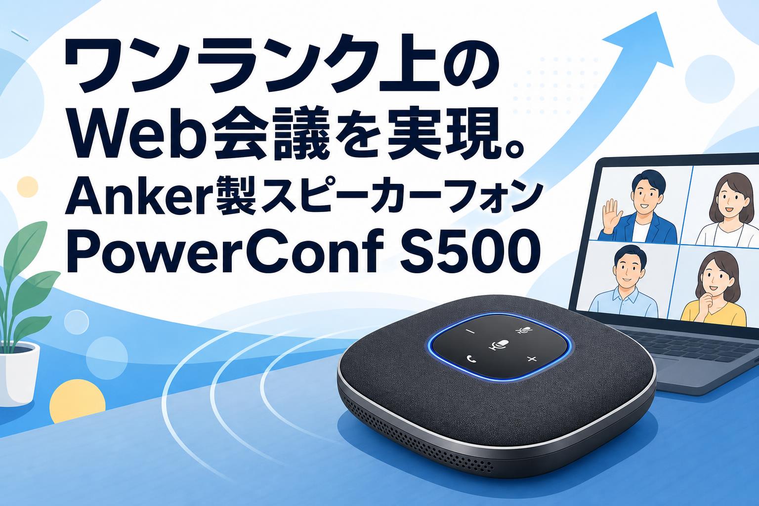 ワンランク上のWeb会議を実現。Anker製スピーカーフォンPowerConf S500