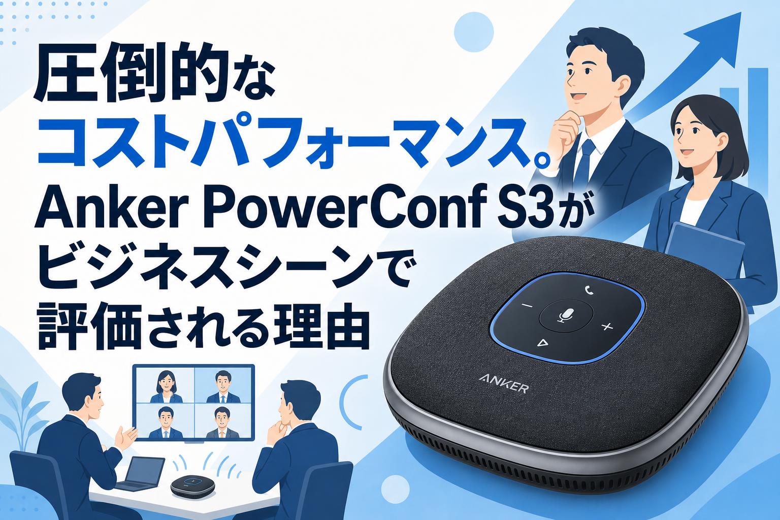 圧倒的なコストパフォーマンス。Anker PowerConf S3がビジネスシーンで評価される理由