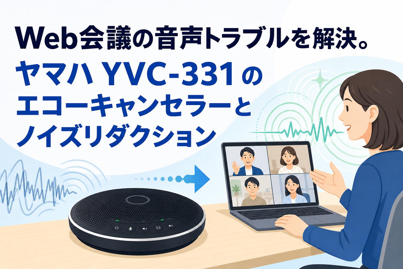 Web会議の音声トラブルを解決。ヤマハ YVC-331 のエコーキャンセラーとノイズリダクション