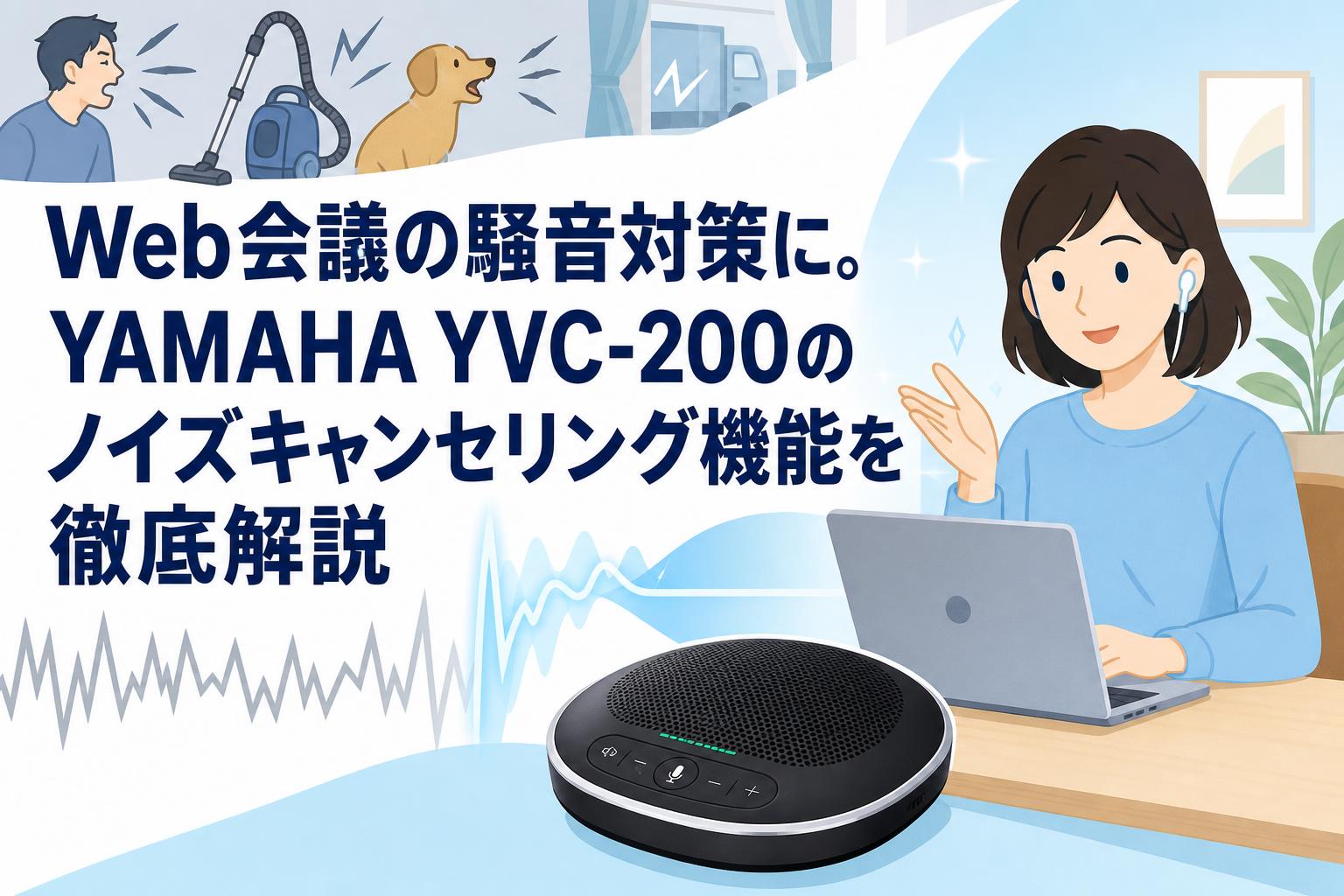 Web会議の騒音対策に。YAMAHA YVC-200のノイズキャンセリング機能を徹底解説