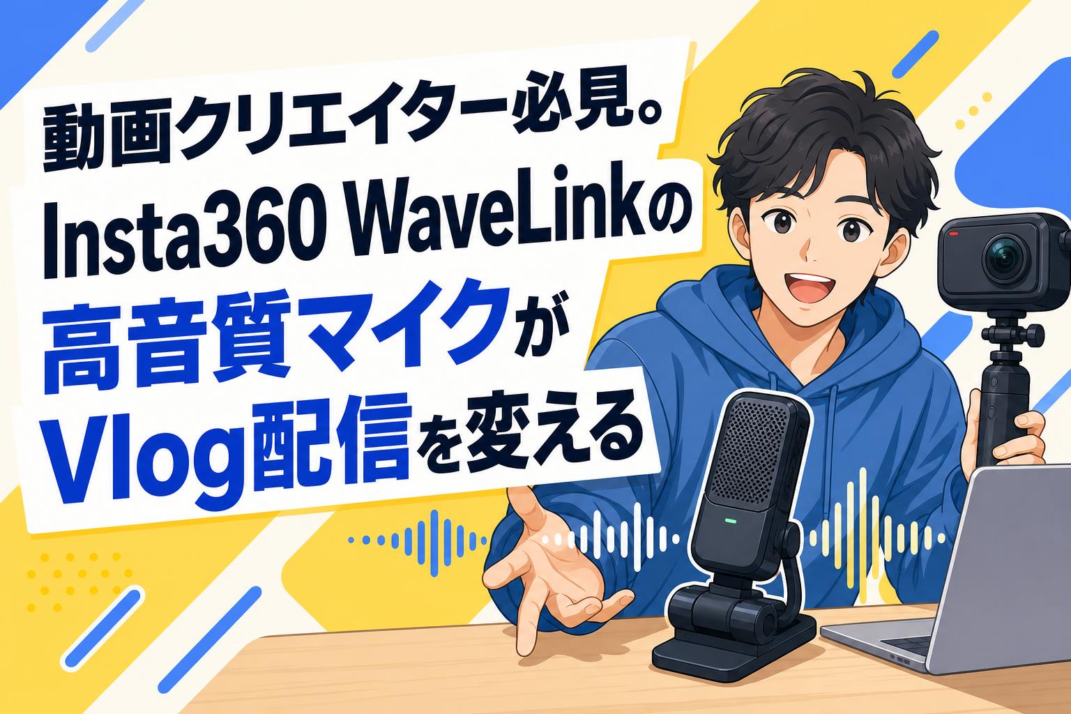 動画クリエイター必見。Insta360 WaveLinkの高音質マイクがVlog配信を変える