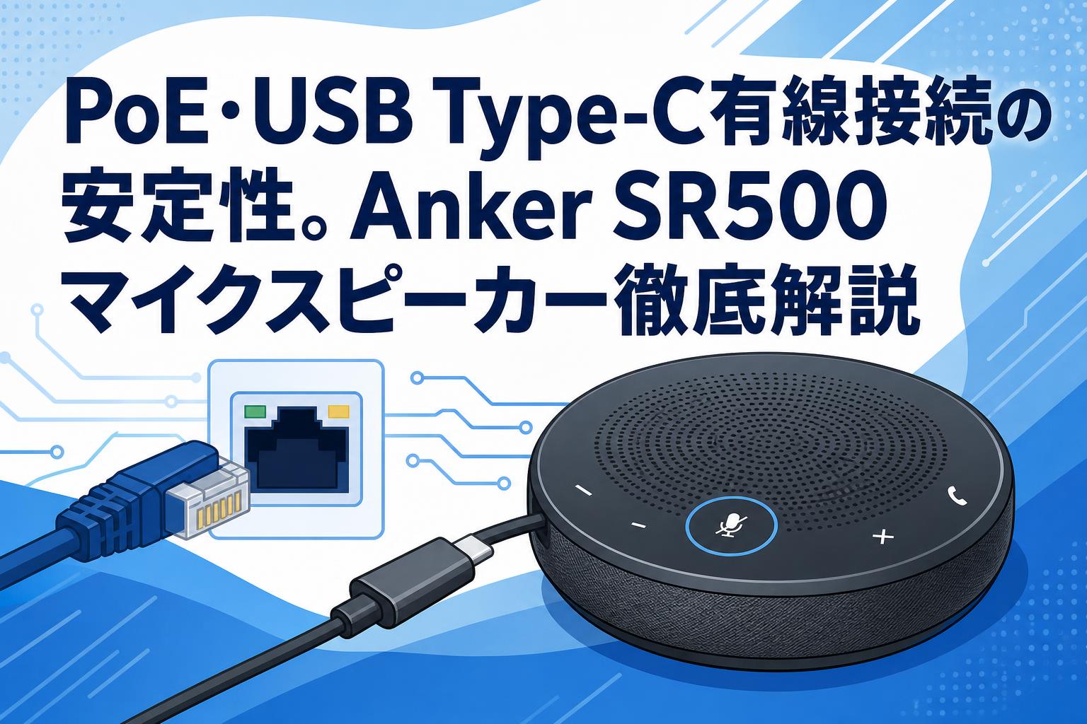 PoE・USB Type-C有線接続の安定性。Anker SR500マイクスピーカー徹底解説