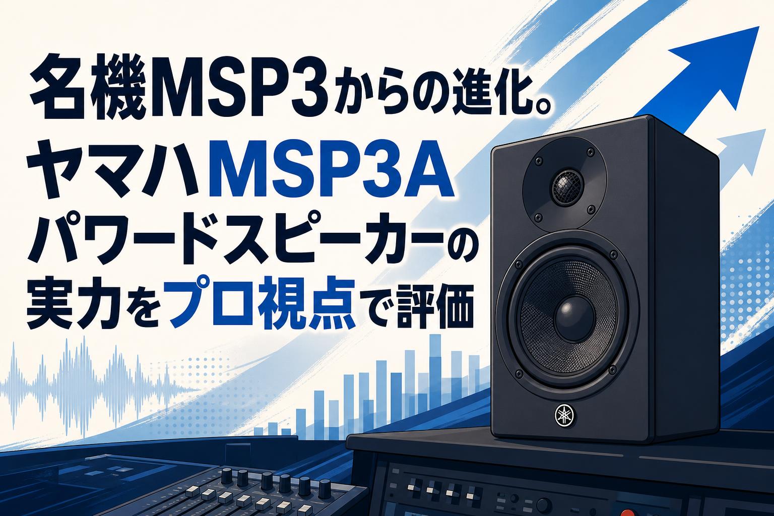 名機MSP3からの進化。ヤマハMSP3Aパワードスピーカーの実力をプロ視点で評価