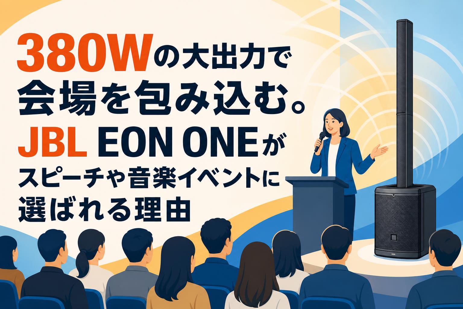 380Wの大出力で会場を包み込む。JBL EON ONEがスピーチや音楽イベントに選ばれる理由