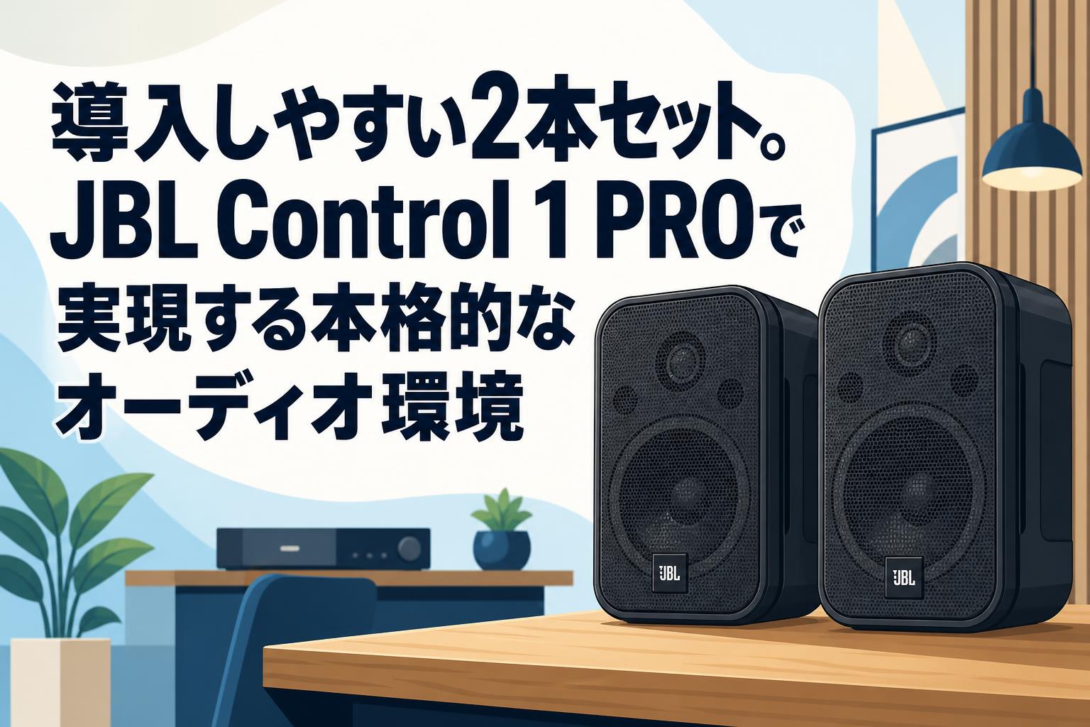 導入しやすい2本セット。JBL Control 1 PROで実現する本格的なオーディオ環境