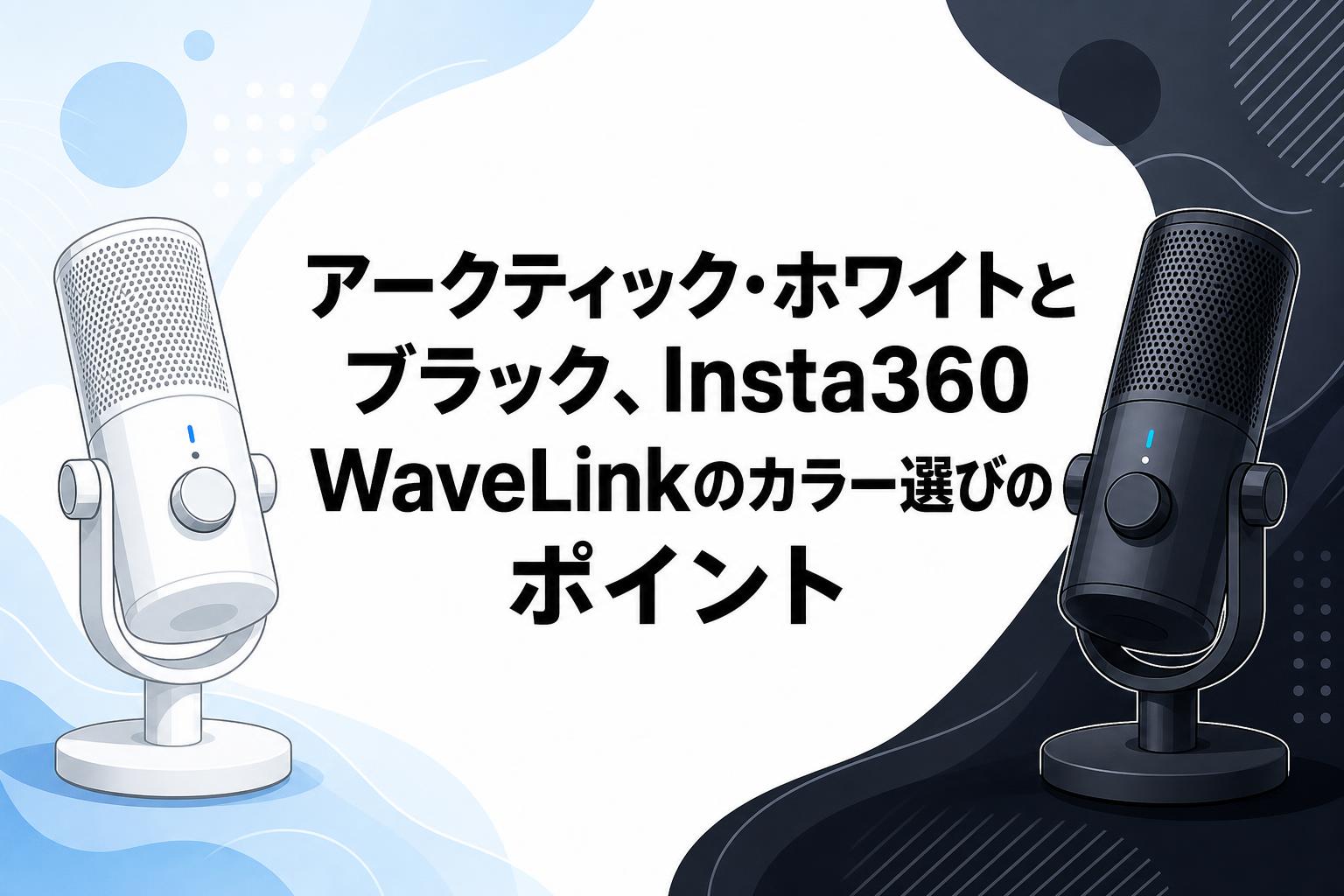 アークティック・ホワイトとブラック、Insta360 WaveLinkのカラー選びのポイント