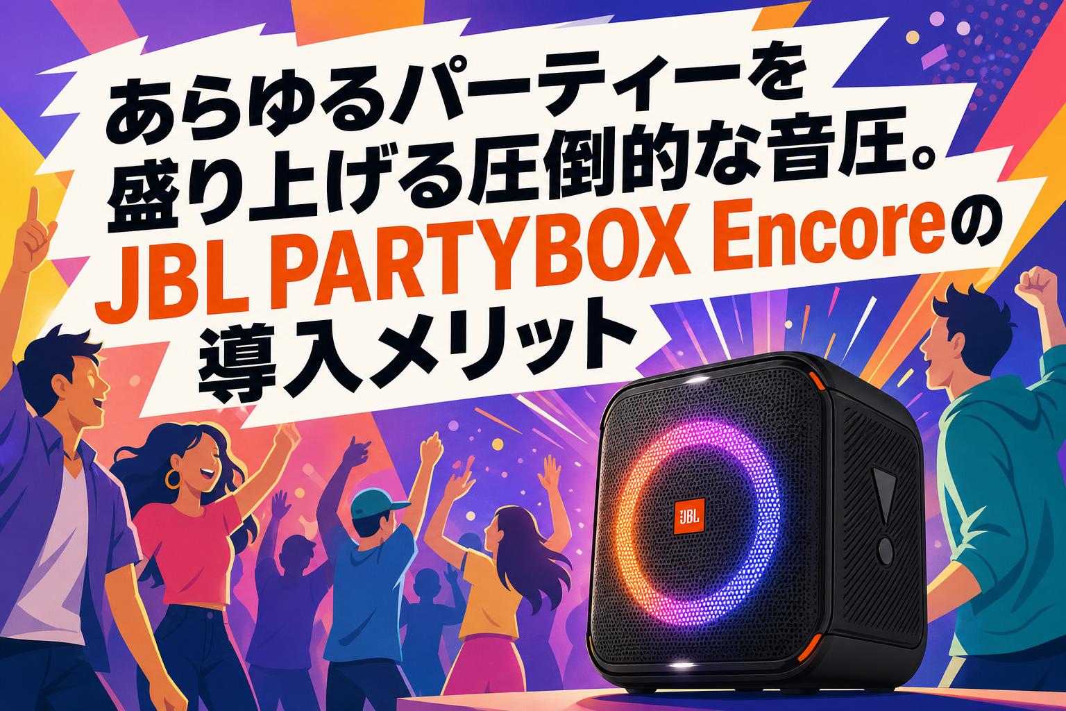 あらゆるパーティーを盛り上げる圧倒的な音圧。JBL PARTYBOX Encoreの導入メリット