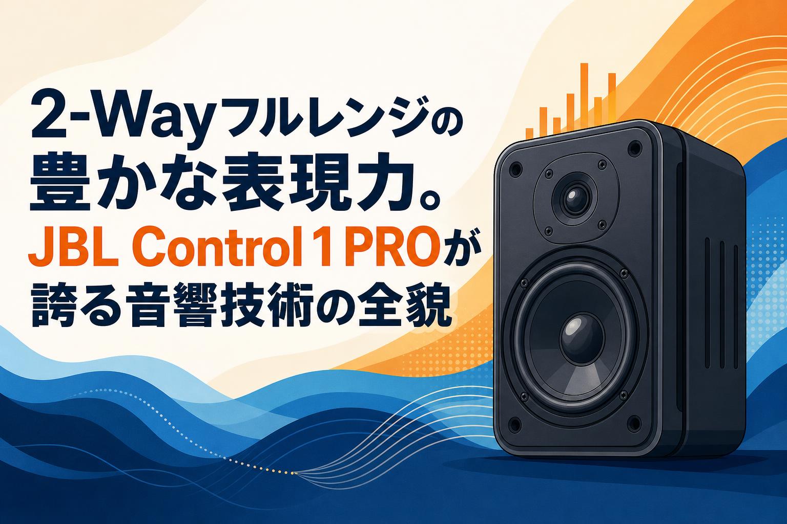 2-Wayフルレンジの豊かな表現力。JBL Control 1 PROが誇る音響技術の全貌