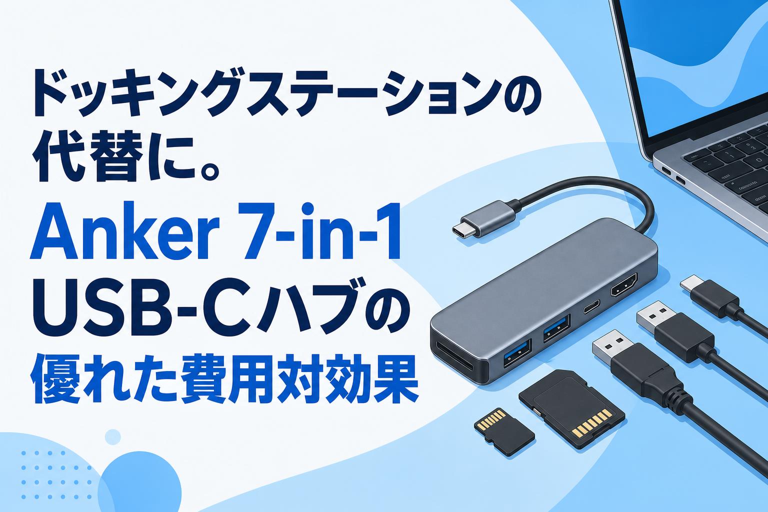 ドッキングステーションの代替に。Anker 7-in-1 USB-Cハブの優れた費用対効果