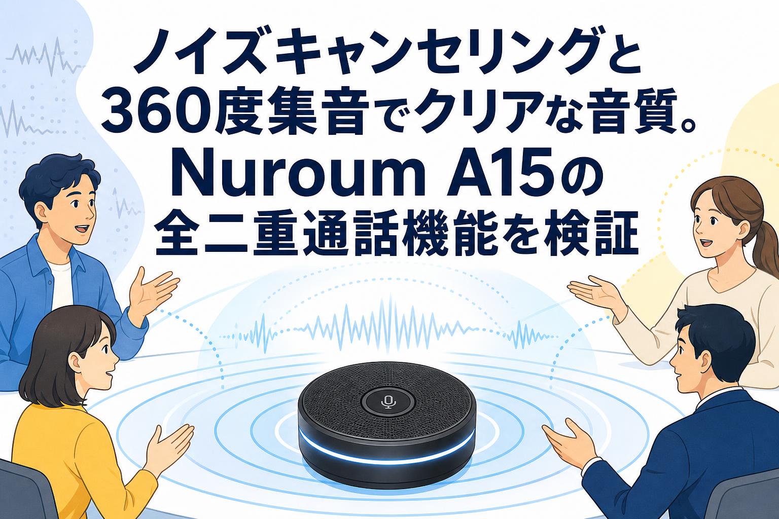 ノイズキャンセリングと360度集音でクリアな音質。Nuroum A15の全二重通話機能を検証