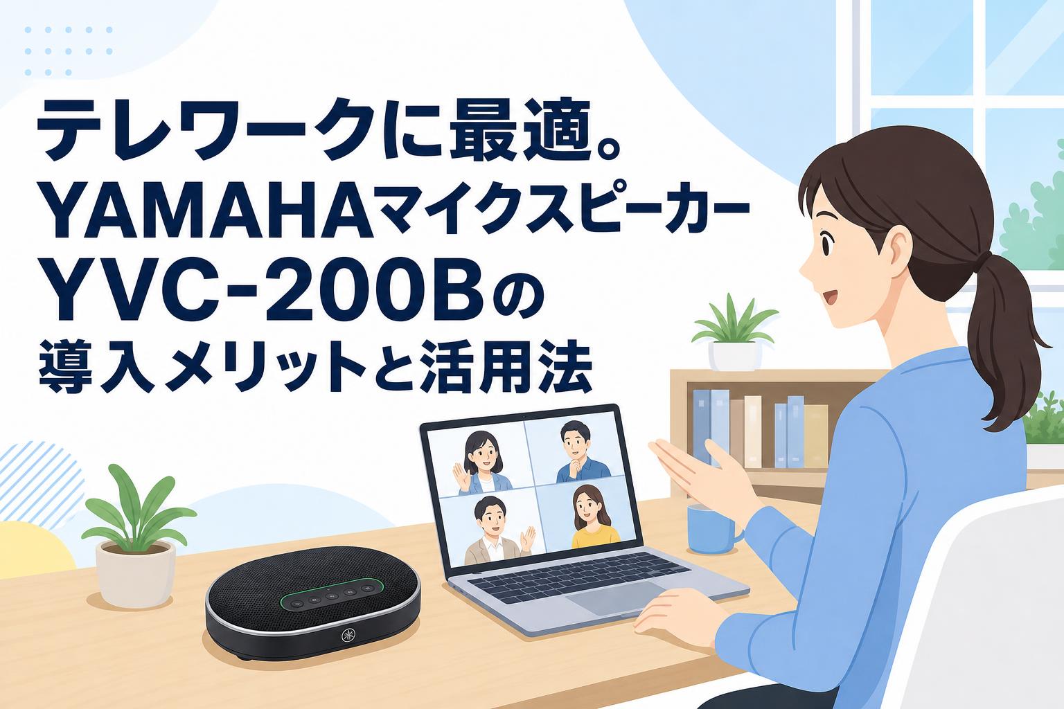 テレワークに最適。YAMAHAマイクスピーカーYVC-200Bの導入メリットと活用法