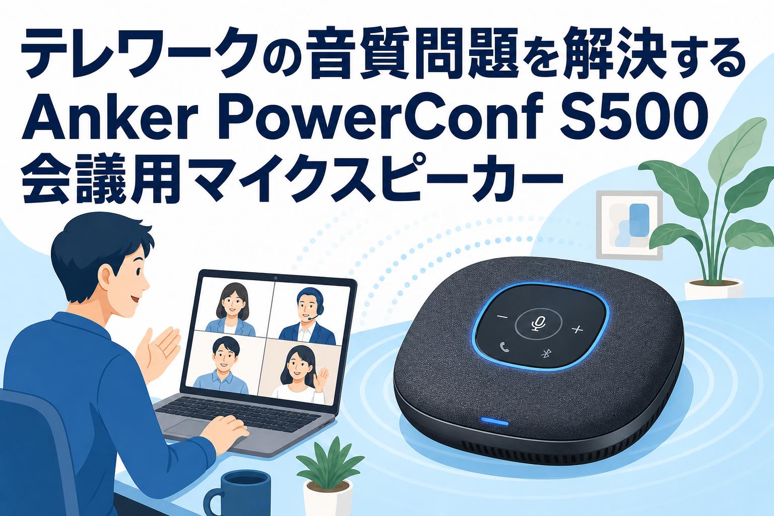 テレワークの音質問題を解決するAnker PowerConf S500会議用マイクスピーカー